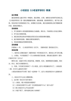 幼儿园小班语言教案《小老鼠学穿衣》 包含反思预览