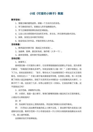 幼儿园小班教案《可爱的小狮子》 包含反思