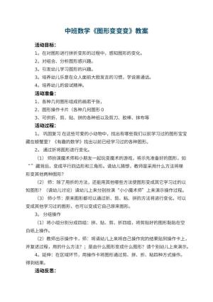 幼儿园中班数学教案《图形变变变》 包含反思预览