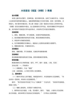 幼儿园大班语言《摇篮（诗歌）》教案 包含反思