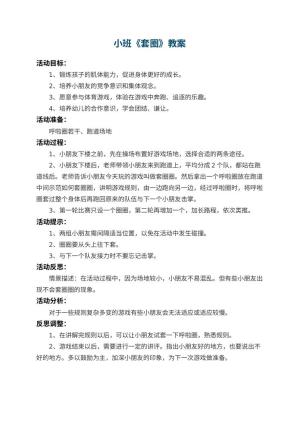 幼儿园小班教案《套圈》 包含反思