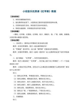 幼儿园小班音乐优质课教案《红苹果》 包含反思预览