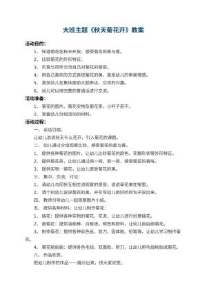 幼儿园大班主题教案《秋天菊花开》 包含反思预览