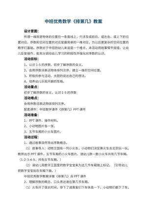 幼儿园中班优秀数学教案《排第几》 包含反思预览