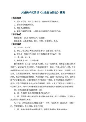 幼儿园大班美术优质课教案《大象化妆舞会》预览