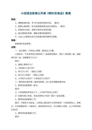 幼儿园小班语言故事公开课教案《喇叭花电话》 包含反思