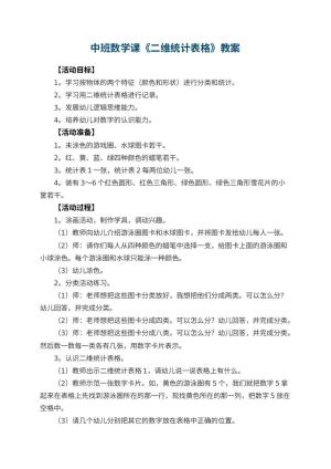幼儿园中班数学课教案《二维统计表格》 包含反思预览