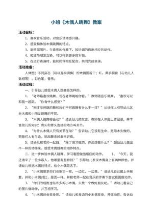 幼儿园小班教案《木偶人跳舞》 包含反思预览