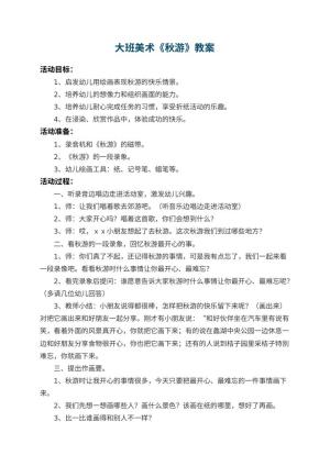 幼儿园大班美术教案《秋游》 包含反思预览