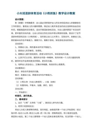幼儿园小大班混龄体育活动《小熊抓鱼》教学设计 包含反思
