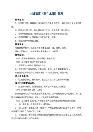 幼儿园大班语言教案《四个太阳》 包含反思