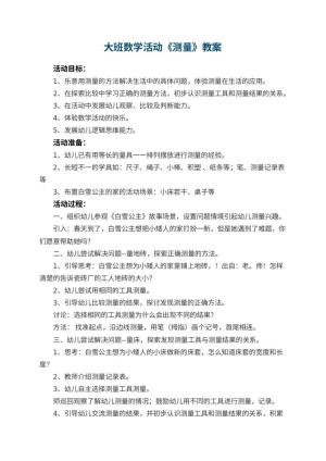 幼儿园大班数学活动教案《测量》 包含反思预览