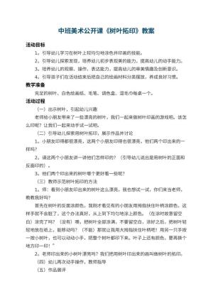 幼儿园中班美术公开课教案《树叶拓印》 包含反思预览