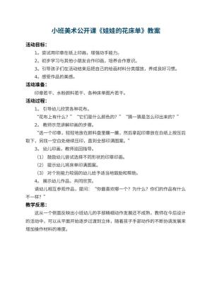 幼儿园小班美术公开课教案《娃娃的花床单》 包含反思预览