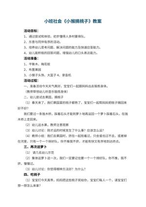 幼儿园小班社会优秀教案《小猴摘桃子》 包含反思预览