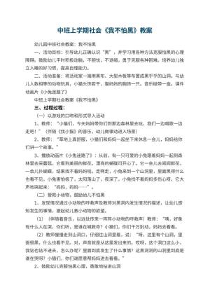 幼儿园中班上学期社会教案《我不怕黑》 包含反思