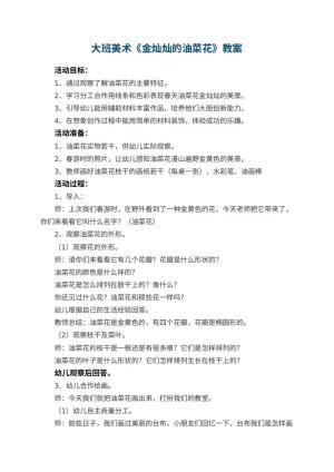 幼儿园大班美术教案《金灿灿的油菜花》 包含反思预览