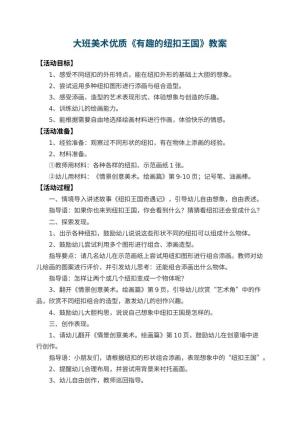 幼儿园大班美术优质教案《有趣的纽扣王国》 包含反思