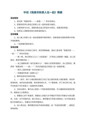 幼儿园中班教案《我喜欢和家人在一起》预览