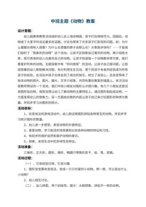 幼儿园中班主题教案《动物》 包含反思