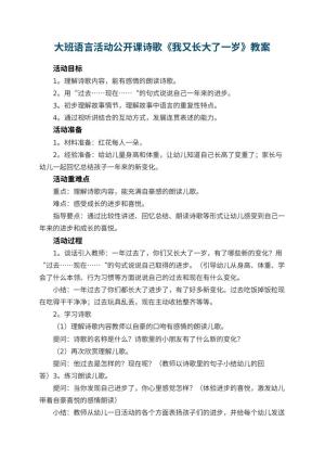 幼儿园大班语言活动公开课教案诗歌《我又长大了一岁》 包含反思预览
