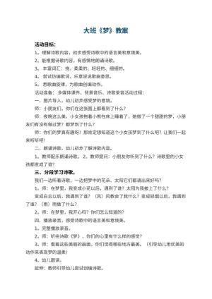 幼儿园大班教案《梦》预览
