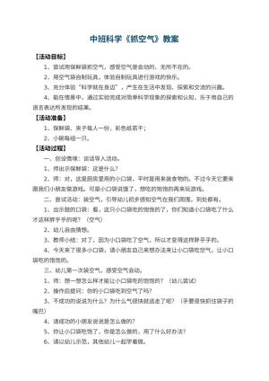 幼儿园中班科学优秀教案《抓空气》 包含反思预览