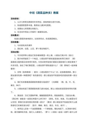 幼儿园中班教案《蔬菜品种多》预览
