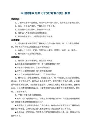 幼儿园大班健康公开课教案《冷饮好吃我不贪》 包含反思