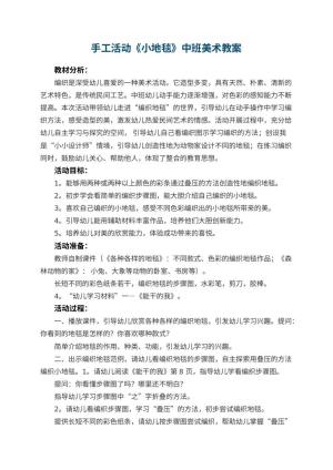 幼儿园手工活动《小地毯》中班美术教案 包含反思