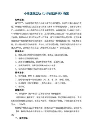 幼儿园小班健康活动教案《小蝌蚪找妈妈》 包含反思预览