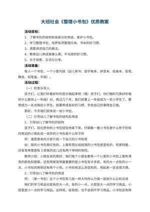 幼儿园大班社会《整理小书包》优质教案 包含反思预览