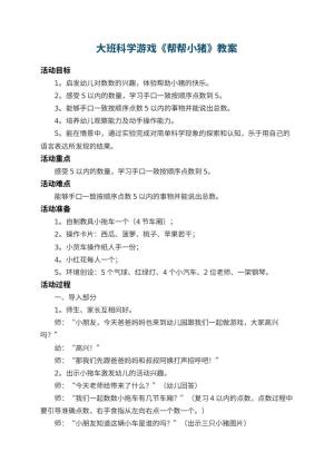 幼儿园大班科学游戏教案《帮帮小猪》 包含反思