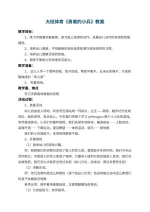 幼儿园大班体育教案《勇敢的小兵》 包含反思预览