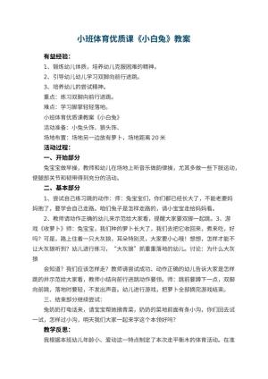 幼儿园小班体育优质课教案《小白兔》 包含反思