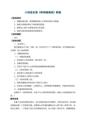 幼儿园小班语言课教案《神奇糖果雨》 包含反思