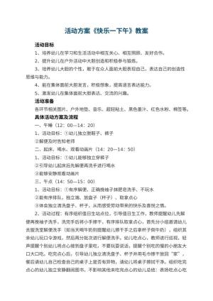 幼儿园教案活动方案《快乐一下午》预览