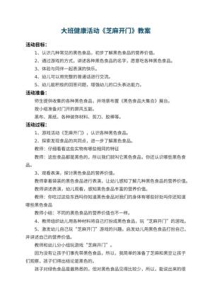 幼儿园大班健康活动教案《芝麻开门》 包含反思预览
