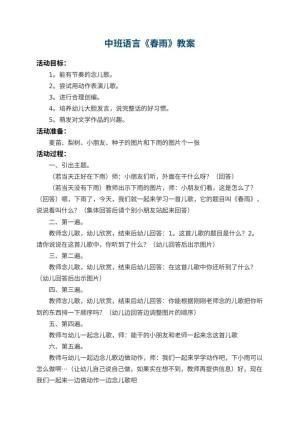 幼儿园中班语言教案《春雨》 包含反思