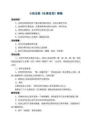 幼儿园小班主题教案《水果宝宝》 包含反思预览
