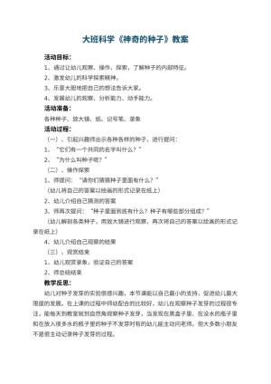 幼儿园大班科学优秀教案《神奇的种子》 包含反思预览