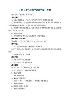 幼儿园小班教案《庆元旦亲子活动方案》预览