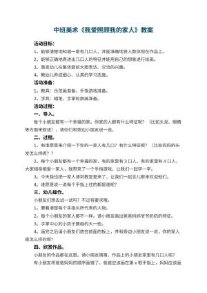 幼儿园中班美术优秀教案《我爱照顾我的家人》 包含反思预览