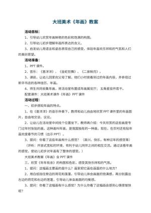 幼儿园大班美术教案《年画》 包含反思预览