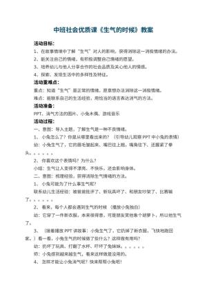 幼儿园中班社会优质课教案《生气的时候》 包含反思预览