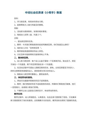 幼儿园中班社会优质课教案《小帮手》 包含反思预览
