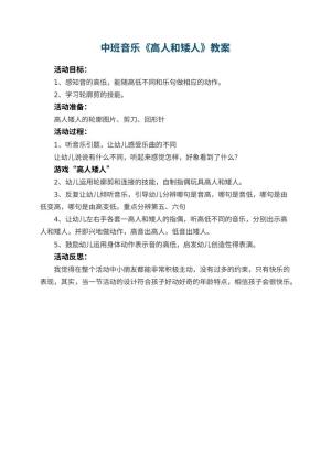 幼儿园中班音乐教案《高人和矮人》 包含反思