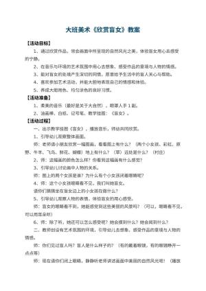 幼儿园大班美术优秀教案《欣赏盲女》 包含反思预览