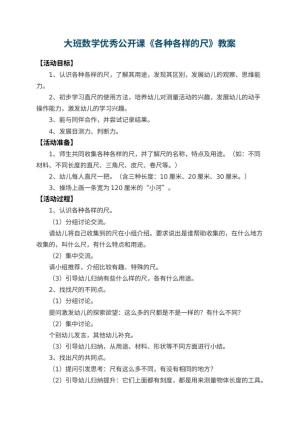 幼儿园大班数学优秀公开课教案《各种各样的尺》 包含反思