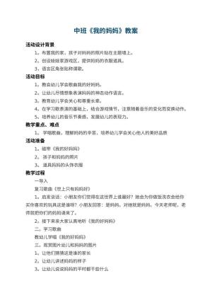 幼儿园中班教案《我的妈妈》 包含反思